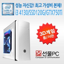 중고컴퓨터 게임용본체 SSD장착 빠른PC 롤 LOL SUDDEN ATTACK 최적화PC, i3 4130/GTX750Ti