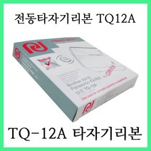 삼성전동타자기 TQ12A TQ12E TQ24L TQW210 에 사용 / TQ-12A ( TQ12A ) 타자기리본, 1개