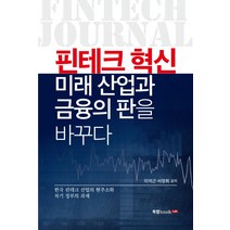 핀테크 혁신 미래 산업과 금융의 판을 바꾸다:한국 핀테크 산업의 현주소와 차기 정부의 과제, 북랩, 이석근, 서정희