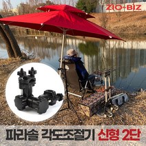 파라솔 각도조절기_신형2단 블랙/캠핑 낚시파라솔 각도기 클램프, 단품
