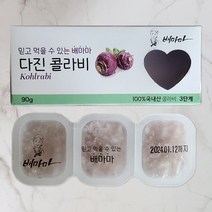 배마마 국내산 이유식큐브 40종 다진야채 후기 3단계 콜라비