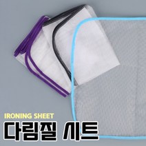다림질 시트 커버 와이셔츠 흰색 의류 옷 손상방지 교복 남방 양복 셔츠 다리미 다림판, 사이즈, 40 x 90cm