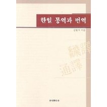 한일 통역과 번역, 한국문화사, 김한식 저