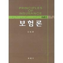 보험론(제4판), 학현사, 김동훈 저