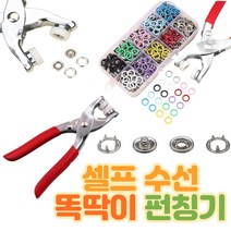 셀링포인트 셀프 수선 스냅 똑딱 티 단추 펀치 가방 의류 부자재 핀 100개