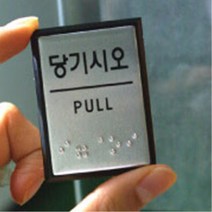 시각장애 점자표시 안내 표지판 3종 엘리베이터 층수, 당기시오