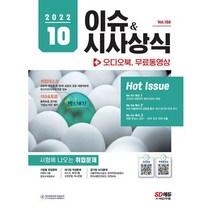 2022 이슈 & 시사상식 10월호 + 오디오북 + 무료동영상 : 공기업 대기업 언론 대입 시사상식 NCS+인적성+논술+면접 대비, 도서