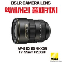 니콘 AF-S DX ED 17-55mm F2.8G IF, 액세서리 패키지