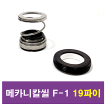 삼성씰산업 메카니칼씰 F-1 19파이 펌프패킹, 1개