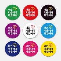 배달음식 원형스티커 1000매 먹을때가 예쁘다 맛있게드세요 맛있게 감사 배민 배달 리뷰약속 써비스, 빨강, 65mm, 디자인전체수정(카카오톡으로전달)
