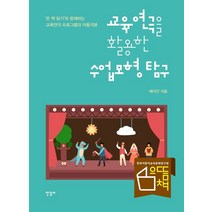 교육연극을 활용한 수업모형 탐구:‘온 책 읽기’와 함께하는 교육연극 프로그램과 아동극본, 배다인 저, 한길사