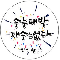 디자인요나 (3+1 당일출고)할로윈데이 수능 빼빼로데이 답례 감사 포장 48mm_20개 주문제작 광택아트지 스티커 제작, 20개입, 수능_32