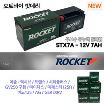 오토바이배터리/로케트12V7AH엑시브트랜스시티플러스, 로케트 STX7A-BS 12V6A