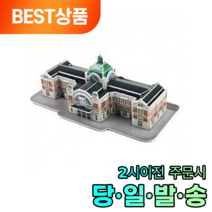 모나르크 3D 입체퍼즐 모형 만들기 서울역