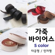 짱패브릭 고급천연가죽바이어스 - 5 color, 블랙-민자가죽