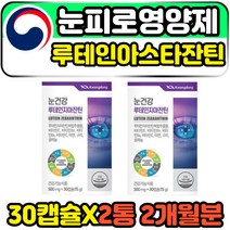 루테인아스타잔틴 헤마토코쿠스 눈피로영양제 성인 30캡슐 2통 2개월분 광동제약 판매 홈쇼핑 40대 50대 중년 눈노화예방 루테인 지아잔틴 제아잔틴 ASTAXANTHIN 비타민a 효능