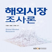 한국방송통신대학교출판문화원 새책-스테이책터 [해외시장 조사론 (워크북 포함)]---한국방송통신대학교출판문화원-우경봉.김원표.조희련 지음-무역학과-2, 해외시장 조사론 (워크북 포함), NSB9788920028687