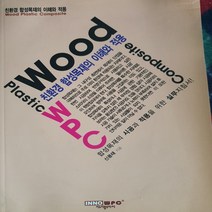 친환경 합성목재의 이해와 적용/이노더블유피씨 .2011
