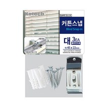 블라인드용 커튼스냅 대 3개입 C-8024