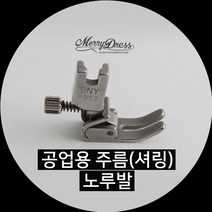 공업용 주름 셔링 샤링 노루발, 1.공업용주름(셔링)노루발, 1개