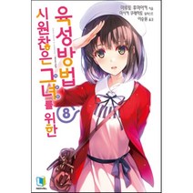 시원찮은 그녀를 위한 육성방법 8, 디앤씨미디어