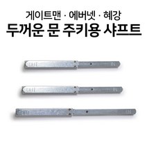 게이트맨 혜강 에버넷 두꺼문용 주키 롱샤프트, 주키용 샤프트(70mm~90mm)