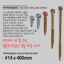 육각머리직결피스 19mm ~ 400mm 판넬피스 스크루볼트 스크류볼트 육각직결피스, 육각머리직결피스 14x400
