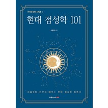 현대 점성학 101:처음부터 찬찬히 배우는 현대 점성학 입문서, 북랩