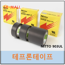 닛토 테프론테이프 903UL 니토 NITTO TEFLON TAPE NITOFLON 0.08T x 75mm x 10M, 1개