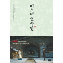 밀크북 미스터 션샤인 1 드라마 원작소설, 도서