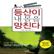 [개똥이네][중고-상] 등산이 내 몸을 망친다