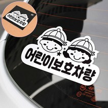 어린이보호 차량 스티커 어린이집 유치원 통학버스 자동차 알림판 안내판
