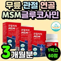 엠에스엠 MSM NAG 관절 연골 무릎 영양제 식이유황 가루 쇠무릅 우슬 쇠무릎 다리 아플때 60대 노인 70대 중년 여성 부모님 녹색입 초롱잎 녹색잎 홍합 N-아세틸글루코사민