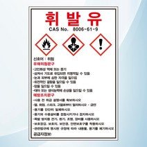 휘발유 물질안전보관자료 MSDS 위험안내 주의 경고 포맥스 표지판