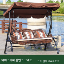 흔들의자 천막 캐노피 정원그네 펜션 전원주택 의자 감성벤치 휴게실 천막만배송, A 길이 180 폭 125