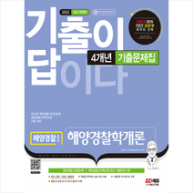 시대고시기획 2022 기출이 답이다 해양경찰 해양경찰학개론 기출문제집 +미니수첩제공