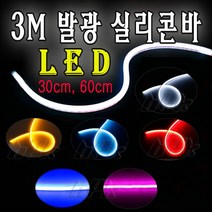 BPK레이싱 오토바이 LED바 면발광 실리콘바 30cm 60cm 튜닝 스쿠터 LED, 30cm 아이스핑크