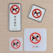 애견금지 애완동물 출입금지 표지판 안내판 문구 스티커 팻말 아크릴표지판 안내표지판 애완견출입금지, 시스템 세로형