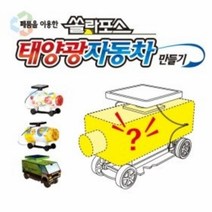 폐품재활용 미니 태양광자동차 만들기-쏠라포스 (창작용) RTT, 상세페이지 참조, 상세페이지 참조