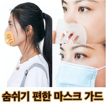 오감인류 숨쉬기 편한 쾌적한 마스크 가드 지지대 홀더 5개입 5P, 1번, 5개