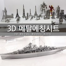 에칭프라모델 미니어쳐 에칭 세트 메탈 프라모델 DIY 군함, 01.비스마르크 군함