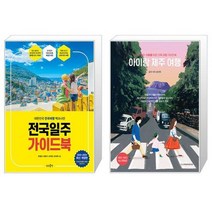 유니오니아시아 전국일주 가이드북 + 아이랑 제주 여행, [단일상품]