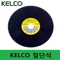 KELCO(켈코) 5인치 절단석