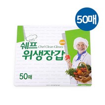 쉐프 위생장갑 50매/일회용비닐장갑/일회용장갑, 상세페이지 참조