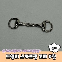 트윌리 스카프링 고리 D형 실버 스카프고리 트윌리고정