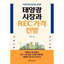 태양광 시장과 REC 가격 전망 빅데이터와 통계로 살펴본, 상품명