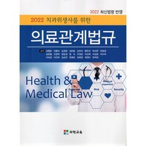 치과건강보험 2022 치과위생사를 위한 의료관계법규실무, 김형준,권홍민,김경희 저, 의학교육