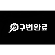 빽파이어 구조변경완료(구변완료) 스티커, 블랙, L