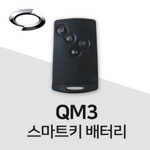 QM3 키 배터리 자동차 스마트키 건전지 밧데리 차키 약 베터리, 3개