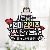 아임다움 생일 생신토퍼 환갑 부모님 기념일 퇴직 케이크토퍼 파티픽